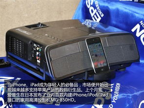 苹果粉丝速来 epson推出专用高清投影
